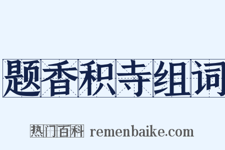题香积寺组词是什么意思的图片
